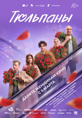 Постер Тюльпаны Постер Тюльпаны
