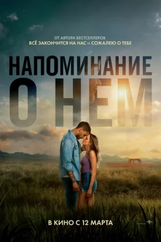 Постер Напоминание о нём Постер Напоминание о нём