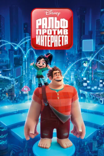 Постер Ральф против интернета