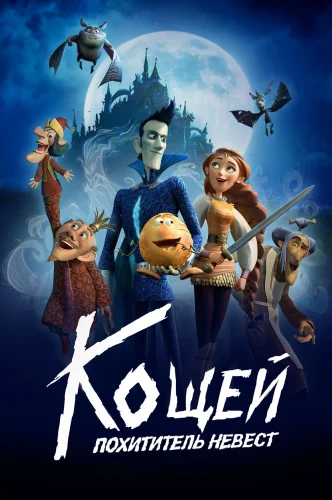 Постер Кощей. Похититель невест Постер Кощей. Похититель невест