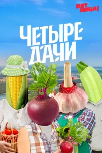 Постер Четыре дачи Постер Четыре дачи