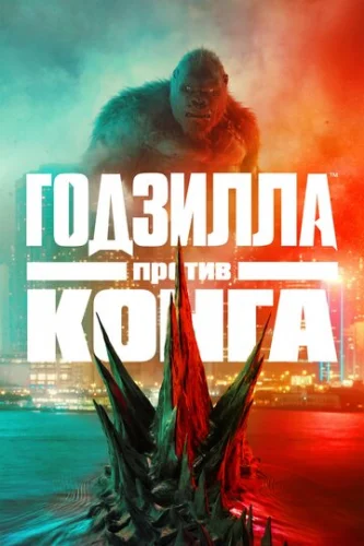 Постер Годзилла против Конга Постер Годзилла против Конга