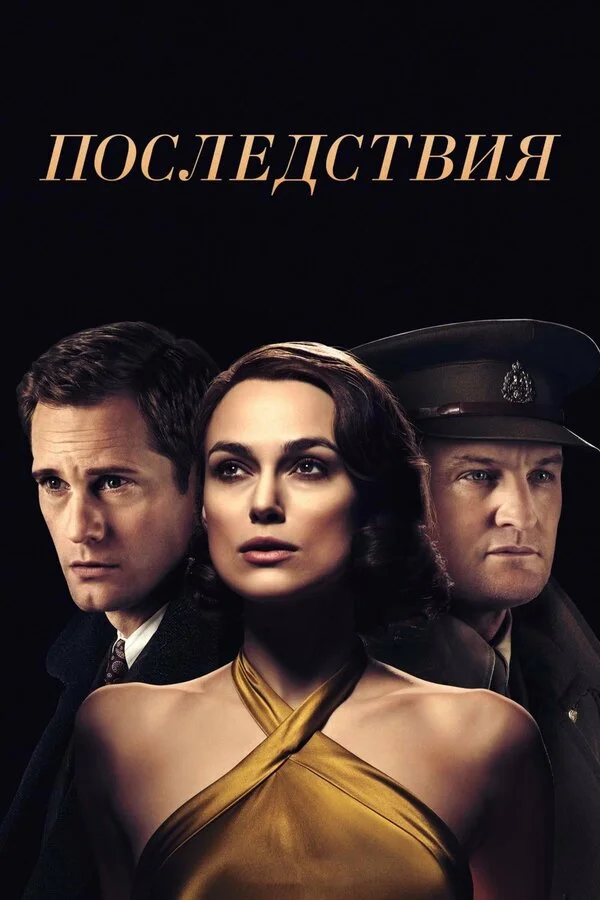 Постер Последствия Постер Последствия