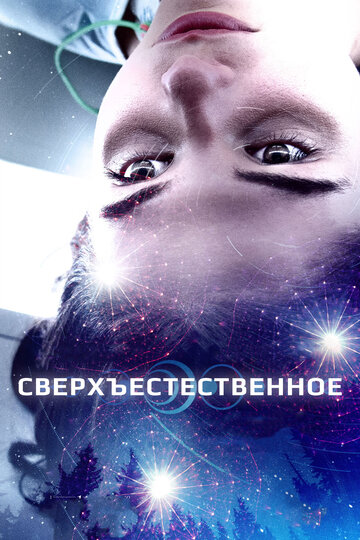 Постер Сверхъестественное Постер Сверхъестественное