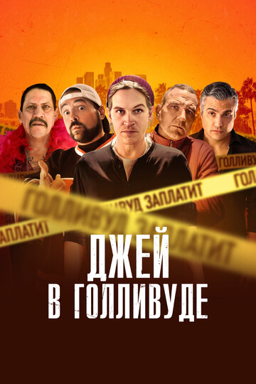 Постер Джей в Голливуде Постер Джей в Голливуде