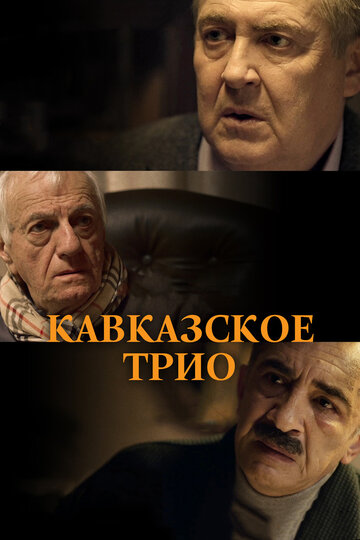 Постер Кавказское трио Постер Кавказское трио