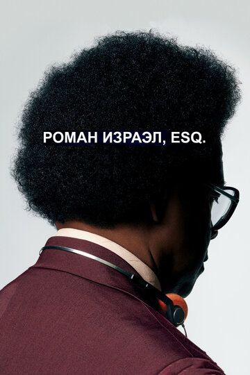 Постер Роман Израэл, Esq. Постер Роман Израэл, Esq.