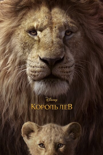 Постер Король Лев Постер Король Лев