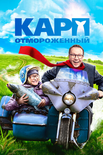 Постер Карп отмороженный Постер Карп отмороженный