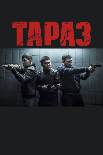 Постер Тараз Постер Тараз