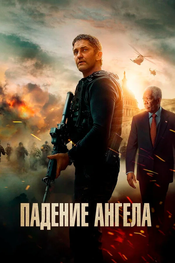 Постер Падение ангела Постер Падение ангела