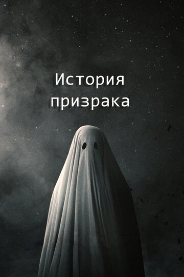 Постер История призрака Постер История призрака