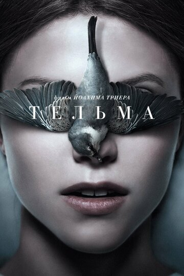 Постер Тельма Постер Тельма