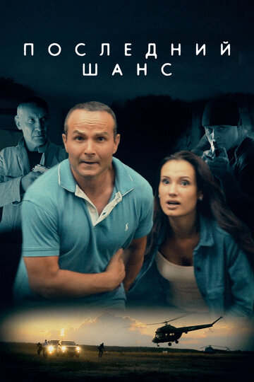 Постер Последний шанс Постер Последний шанс