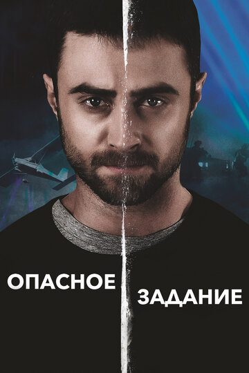 Постер Опасное задание Постер Опасное задание