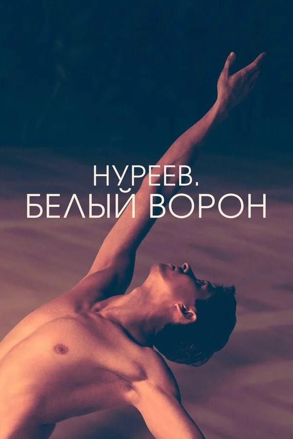Постер Нуреев. Белый ворон Постер Нуреев. Белый ворон