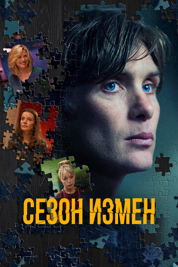 Постер Сезон измен Постер Сезон измен