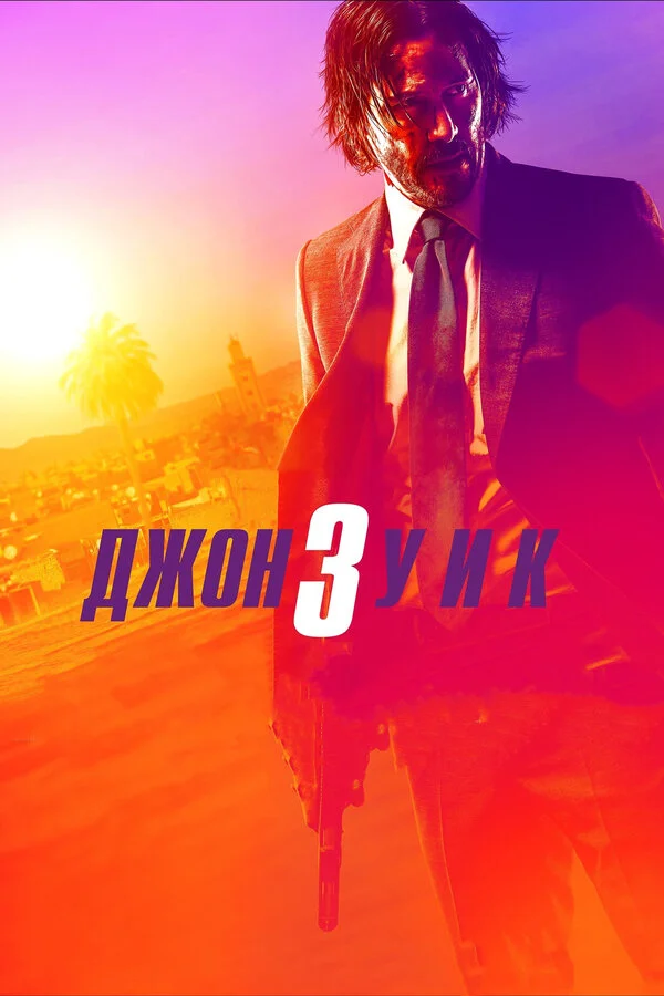 Постер Джон Уик 3 Постер Джон Уик 3