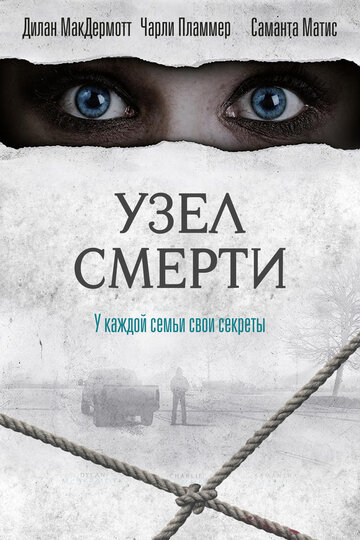 Постер Узел смерти Постер Узел смерти