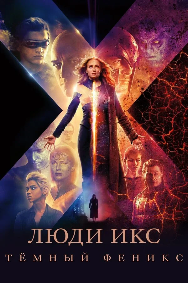 Постер Люди Икс: Тёмный Феникс Постер Люди Икс: Тёмный Феникс