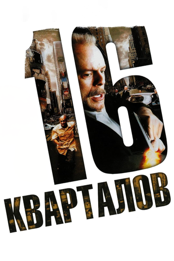 Постер 16 кварталов Постер 16 кварталов