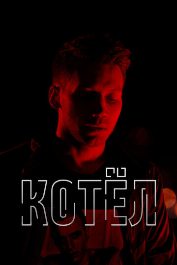 Постер Котел Постер Котел