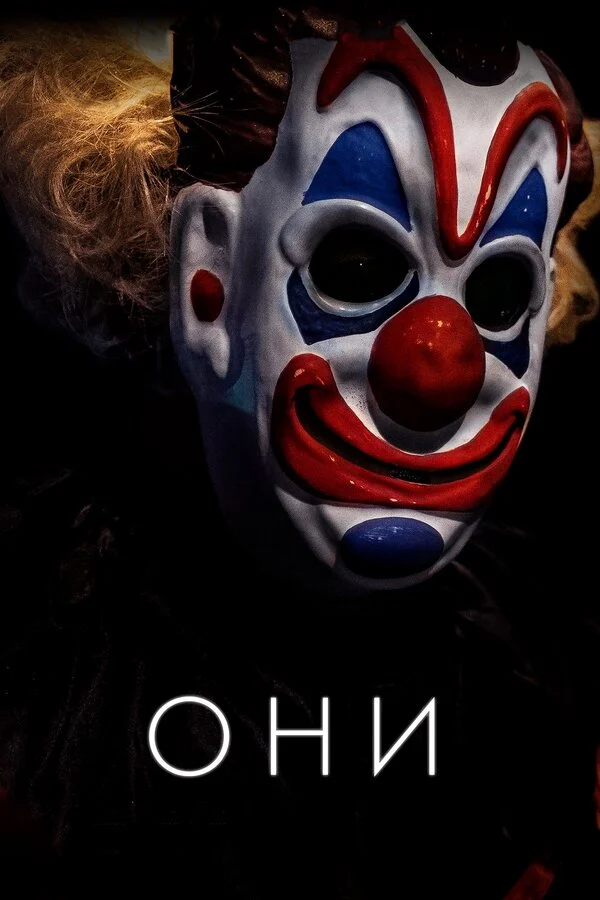 Постер Они Постер Они
