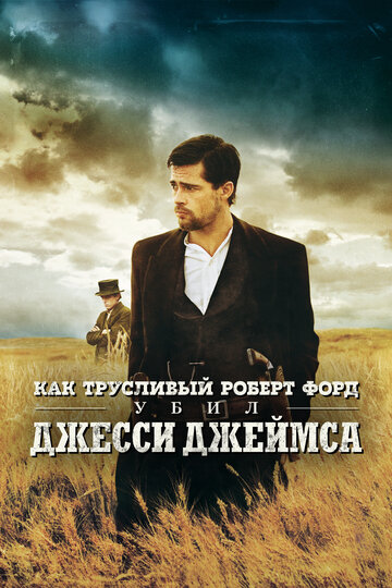 Постер Как трусливый Роберт Форд убил Джесси Джеймса Постер Как трусливый Роберт Форд убил Джесси Джеймса