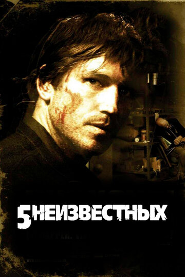Постер 5 неизвестных Постер 5 неизвестных