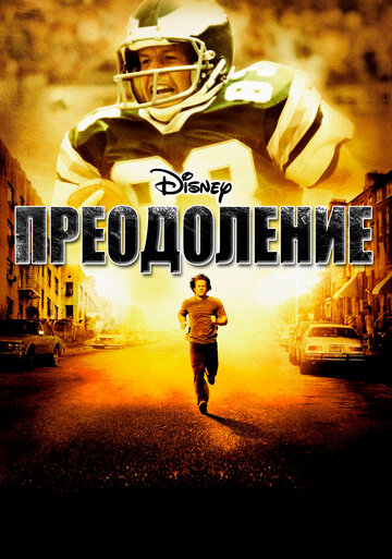 Постер Преодоление Постер Преодоление