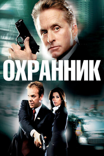 Постер Охранник Постер Охранник