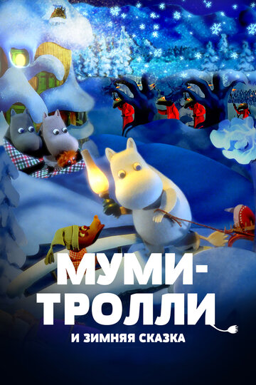Постер Муми-тролли и зимняя сказка Постер Муми-тролли и зимняя сказка