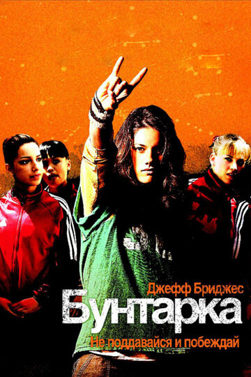 Постер Бунтарка Постер Бунтарка