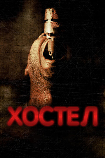Постер Хостел Постер Хостел
