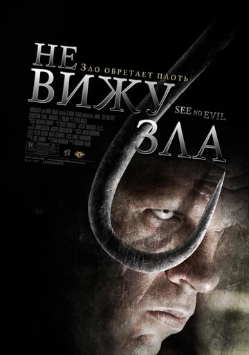 Постер Не вижу зла Постер Не вижу зла
