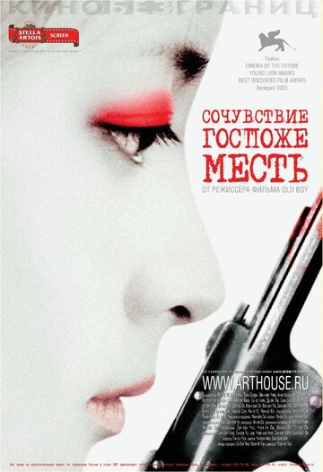 Постер Сочувствие госпоже Месть Постер Сочувствие госпоже Месть