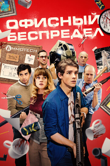 Постер Офисный беспредел Постер Офисный беспредел