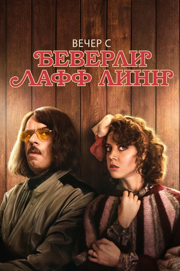 Постер Вечер с Беверли Лафф Линн Постер Вечер с Беверли Лафф Линн