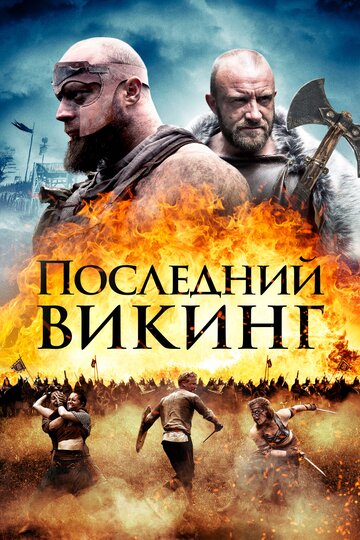 Постер Последний викинг Постер Последний викинг