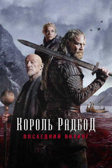 Постер Радбод Постер Радбод