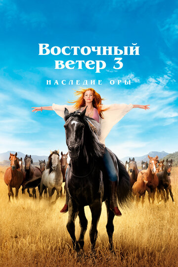 Постер Восточный ветер 3: Наследие Оры Постер Восточный ветер 3: Наследие Оры