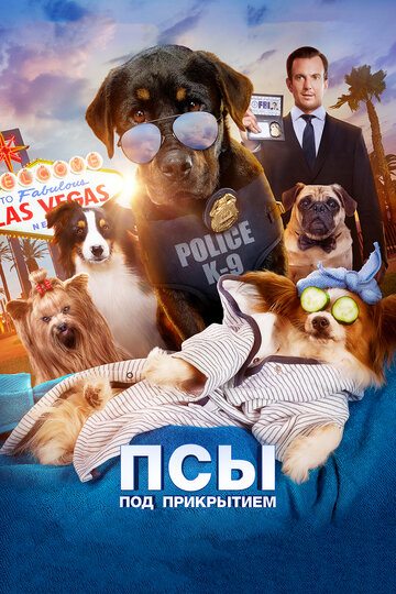 Постер Псы под прикрытием Постер Псы под прикрытием