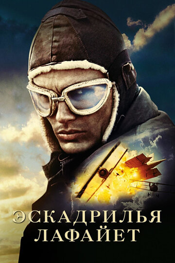 Постер Эскадрилья «Лафайет» Постер Эскадрилья «Лафайет»