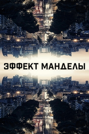 Постер Эффект Манделы Постер Эффект Манделы