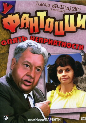 Постер У Фантоцци опять неприятности Постер У Фантоцци опять неприятности
