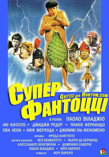 Постер Супер Фантоцци Постер Супер Фантоцци