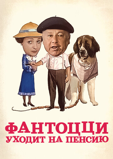 Постер Фантоцци уходит на пенсию Постер Фантоцци уходит на пенсию