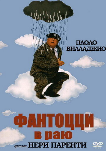Постер Фантоцци в раю Постер Фантоцци в раю