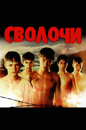 Постер Сволочи Постер Сволочи