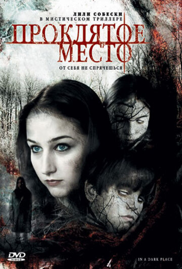Постер Проклятое место Постер Проклятое место